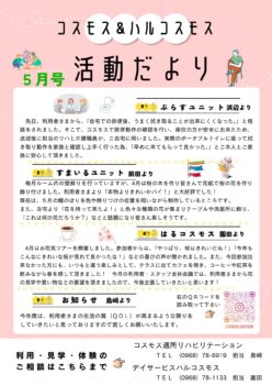 コスモス＆ハルコスモス活動だより 令和7年5月号を発行しました。