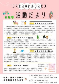 コスモス＆ハルコスモス活動だより 令和7年6月号を発行しました。