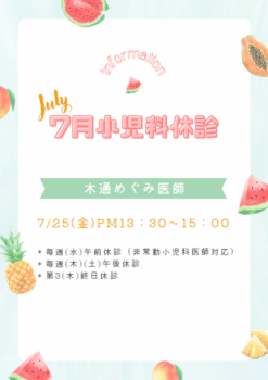 小児科休診のお知らせ（７月）