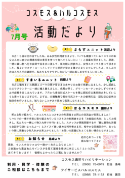 コスモス＆ハルコスモス活動だより 令和7年7月号を発行しました。