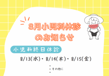 小児科休診のお知らせ（8月）