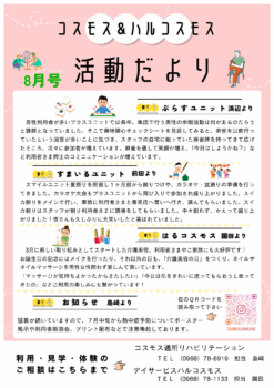 コスモス＆ハルコスモス活動だより 令和7年8月号を発行しました。