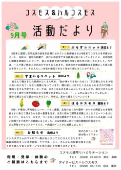コスモス＆ハルコスモス活動だより 令和7年9月号を発行しました。