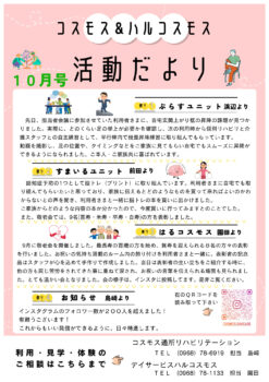 コスモス＆ハルコスモス活動だより 令和7年10月号を発行しました。