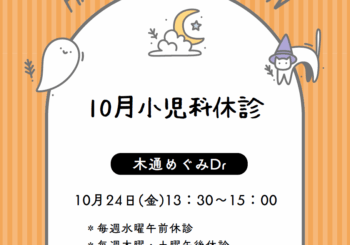 小児科休診のお知らせ（10月）