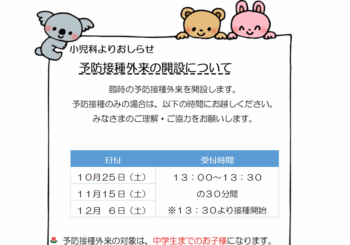 令和7年度小児科インフルエンザ予防接種外来の開設について