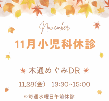 小児科休診のお知らせ（11月）