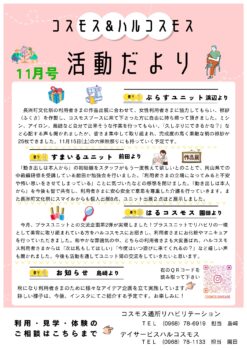 コスモス＆ハルコスモス活動だより 令和7年11月号を発行しました。