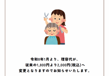 理容代価格改定のお知らせ