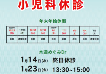 小児科休診のお知らせ(1月)