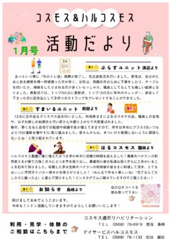 コスモス＆ハルコスモス活動だより 令和8年1月号を発行しました。