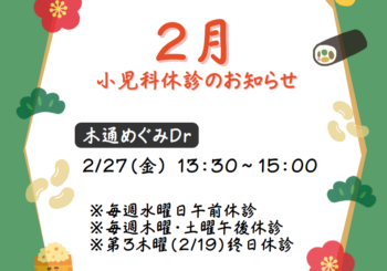 小児科休診のお知らせ(2月)