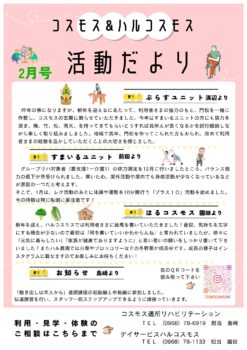 コスモス＆ハルコスモス活動だより 令和8年2月号を発行しました。