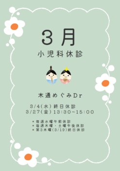 小児科休診のお知らせ（3月）