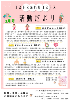 コスモス＆ハルコスモス活動だより 令和8年3月号を発行しました。